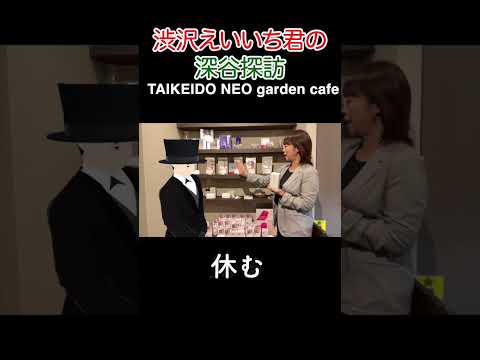 渋沢えいいち君の深谷探訪【TAIKEIDO NEO garden cafe】オススメのサプリ/ アテンドル