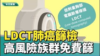 癌症篩檢|肺癌|LDCT肺癌篩檢計畫啟動 高風險族群免費篩