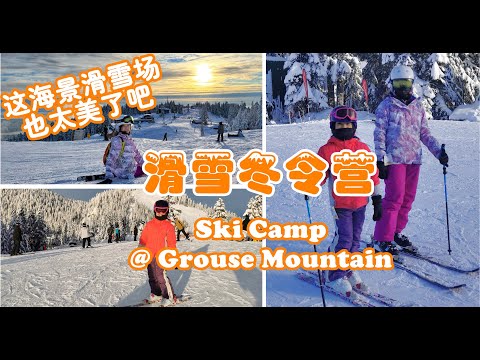 Ski Camp @ Grouse Mountain | 加拿大冬天最好玩的運動----滑雪！小水滴姐妹參加北溫哥華松雞山滑雪冬令營實拍，美麗的海景滑雪場，全家滑雪實拍