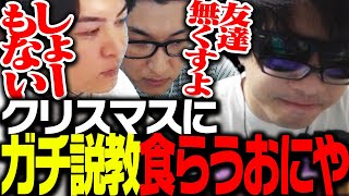 クリスマスに普段の行いについて関優太とSPYGEAから「ガチ説教」食らうおにや【Apex Legends】