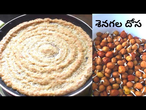 శెనగలతో ఇలా దోస వేసి చూడండి| Senagalu Dosa recipe in Telugu| Chana dal Dosa recipe| Breakfast Recipe