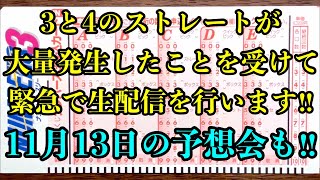 ナンバーズ3と4のストレート大量発生を受けて緊急生配信を行います‼︎ 惜しかったナンバーズ3の予想もできたらやります‼︎