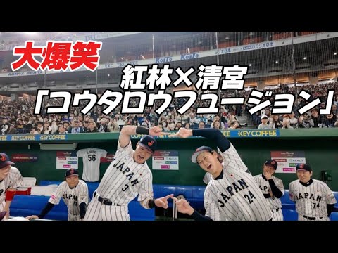 【大爆笑】2024プレミア12侍ジャパン　紅林×清宮の「コウタロウフュージョン」が最高すぎた