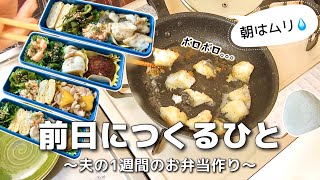 【1週間のお弁当作り】お弁当日記vlog #53｜1週間のお弁当｜前日に作る弁当｜手抜き｜作り置き｜簡単レシピ｜冷凍食品｜主婦2年生