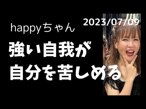 【字幕付き】超神回　自我と自意識を捨てよう　　　　　　　　　　　#happyちゃん #happy理論 #ハッピーちゃん #自我　#スピリチュアル