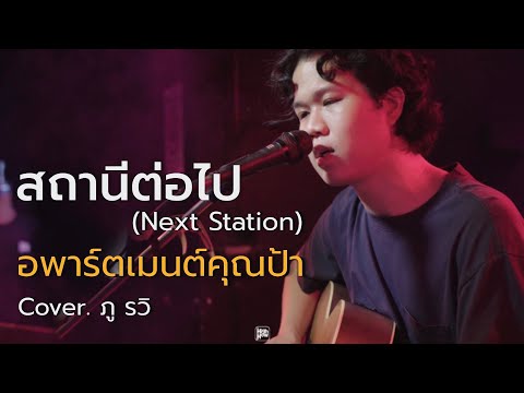 สถานีต่อไป (Next Station) - อพาร์ตเมนต์คุณป้า  / ภู cover @HH_CAFE