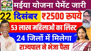 22 दिसंबर🤑 मईया योजना ₹2500 जारी | Maiya Yojana 5 Kist Sarkar Aapke Dwar Jharkhand update