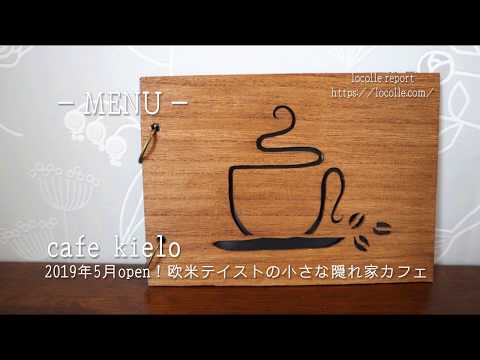 cafekielo（カフェキエロ）menu ～ 田舎館村の北欧テイストの隠れ家カフェ