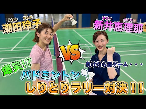 【バドミントン】潮田玲子VS新井恵理那がしりとりラリーで爆笑対決！！