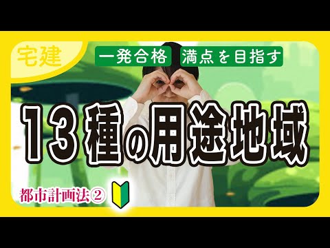 【宅建 2025】都市計画法の13種類の用途地域をサクッと攻略（都市計画法②）