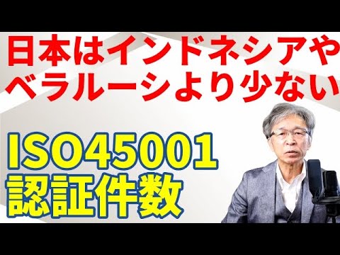 ISO45001認証件数、日本はインドネシアやベラルーシより低い衝撃の事実