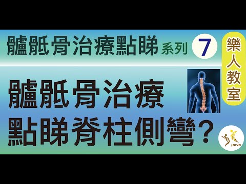 髗骶骨治療點睇系列(7） 髗骶骨治療點睇脊柱側彎?