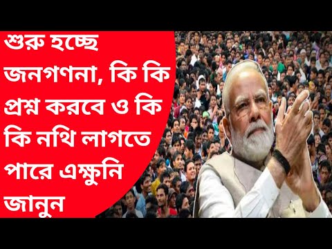 দেশজুড়ে চালু হচ্ছে নতুন জনগণনা পরিষেবা| সবাই কাগজপত্র রেডি রাখুন| Census service is being launched|