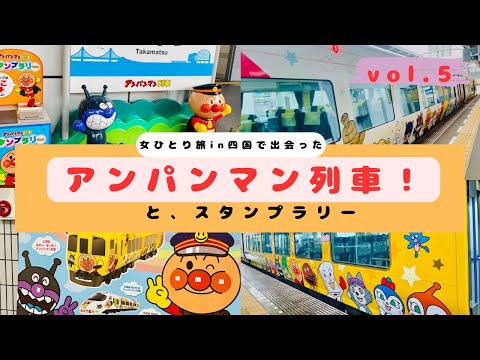 【集まれ❗️】アンパンマン列車編　女ひとり旅vol.5 〜四国旅で出会ったアンパンマン列車〜