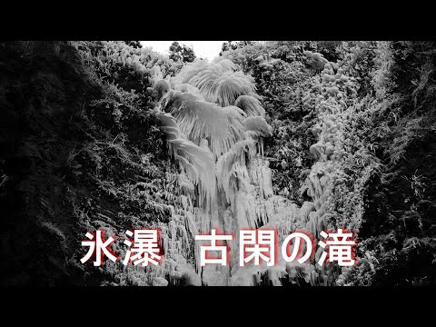 【氷瀑：古閑の滝】4K