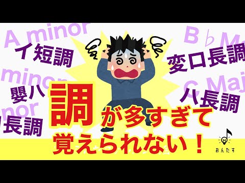 【暗記のコツ】色々な調がありすぎて困っている方をお助けします。