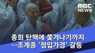 종회 탄핵에 쫓겨나기까지…조계종 '점입가경' 갈등 (2018.08.17/뉴스데스크/MBC)