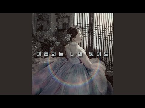 여호와는 나의 빛이요 - 유지수