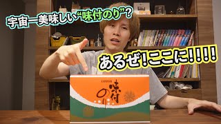 日本一？世界一？いや、宇宙一です！一度食べたらやめられない・・・超美味しい徳島生まれの味付け海苔をもう一度紹介させてくれ！！！！【大野海苔】