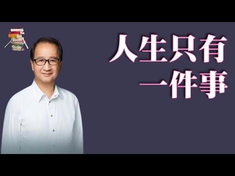 548｜一本教你活的更好的书｜金惟純《人生只有一件事》