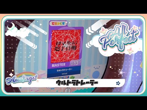 【maimaiでらっくす】ウルトラトレーラー でらっくす譜面 MASTER ALL PERFECT 【直撮り】