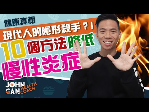 心臟病的真正原因就是炎症! 🔥 | 10大抗炎方法斷開百病之源《膽固醇#4》10 ways to reduce inflammation