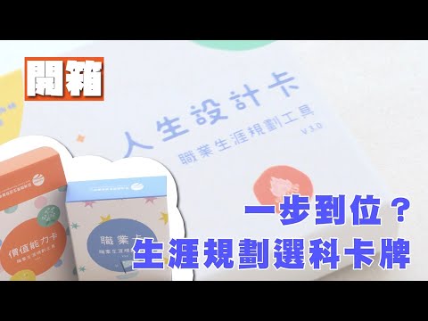 開箱丨一步到位，生涯規劃選科卡牌〔人生設計卡〕丨矛盾同學會