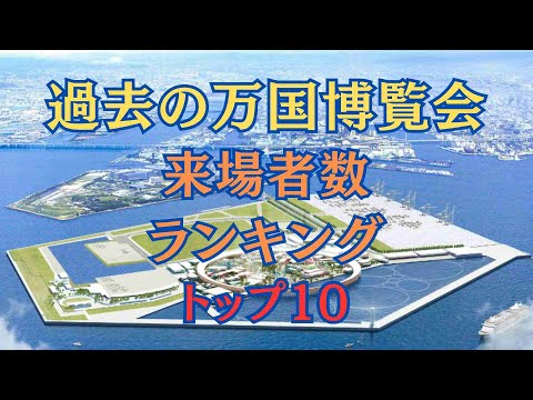 【ランキング】過去の万国博覧会来場者数トップ10