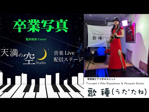 【 卒業写真 / 荒井由実 】Cover 天満の空 07.06生配信切抜き　Part 01