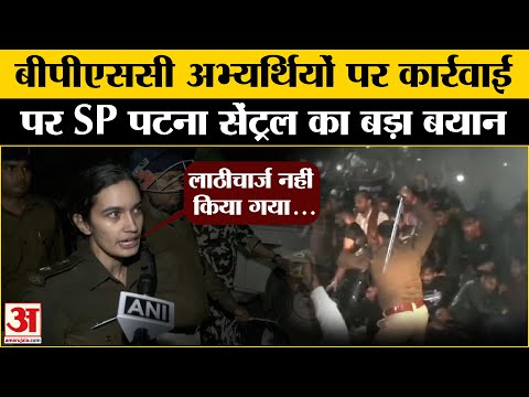 BPSC Students Protest: बीपीएससी अभ्यर्थियों पर कार्रवाई पर SP ने क्या कहा? | Bihar News | Amar Ujala