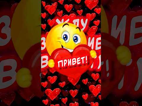 Я посылаю Тебе Привет!❤️ Жду от Тебя привет ответ) #привет