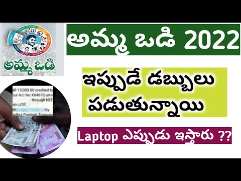 AP AMMA VODI 2022 || అమ్మ ఒడి 2022 || CM JAGAN MOHAN REDDY || 13000 పడుతున్నాయి ||