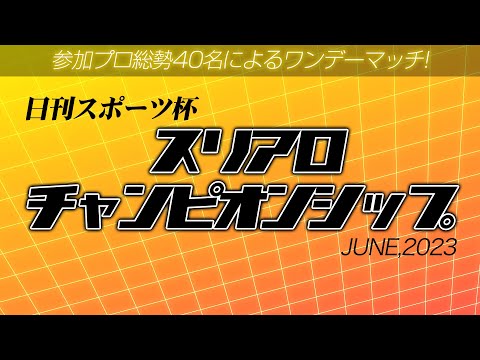 【麻雀】日刊スポーツ杯 スリアロチャンピオンシップ2023 6月度