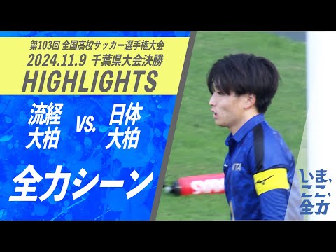 ハイライト【高校サッカー　全力シーン　日体大柏 ⑥加藤】第103回全国高校サッカー選手権　千葉県大会決勝【チバテレ公式】