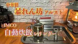 2023年3月26日 中華製暴れん坊アルスト VS IMCO自動炊飯シリンダー ！