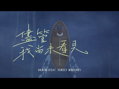 【儘管我尚未看見 (ft. Sunset Worship)】HKACM Official Music Video