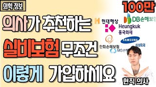 [90만뷰] 실비보험 가입 할 때 이 항목은 절대 넣지 마라! - 실비보험 필요없는 항목 베스트3 [닥터인사이드]