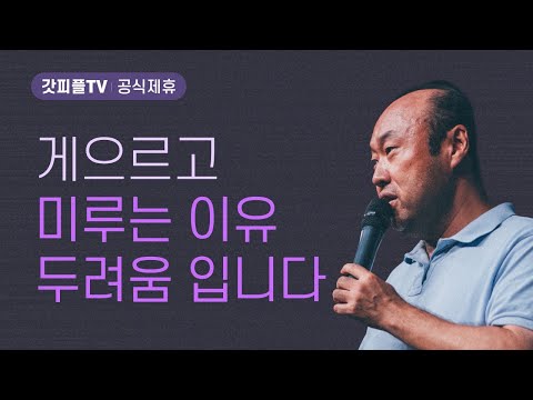 나태 : 나 만큼만 해 - 홍민기 목사 라이트하우스 : 갓피플TV [공식제휴]