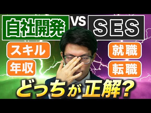 【自社開発vsSES】SES社長が忖度なしで論争について意見を述べます