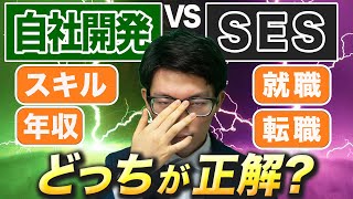 【自社開発vsSES】SES社長が忖度なしで論争について意見を述べます