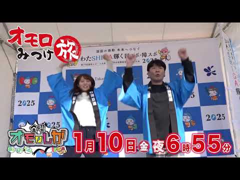 金曜オモロしが 次回予告【びわ湖放送】