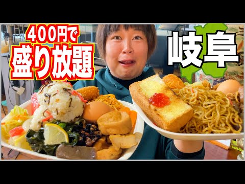 【大食い】400円で食べ放題！日本一コスパの良いモーニングで爆食してきた【車中泊】【岐阜２】