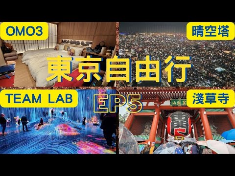 東京自由行EP5之自駕走透透-淺草寺、晴空塔、team lab、omo3、三麗鷗樂園