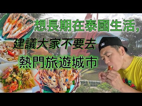 想長期在泰國生活，建議不要去熱門旅遊城市