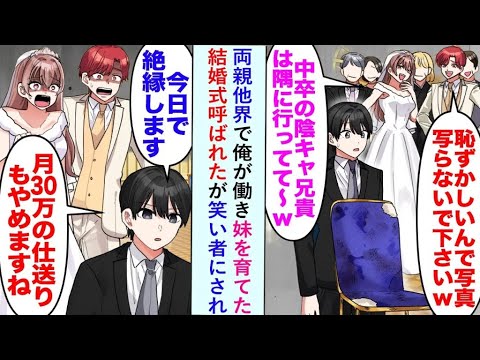 【漫画】両親が亡くなり、俺が働いて妹を育てた。それなのに結婚式では「恥ずかしいから写真撮らないでw」と笑い者にされたが...【恋愛マンガ動画】