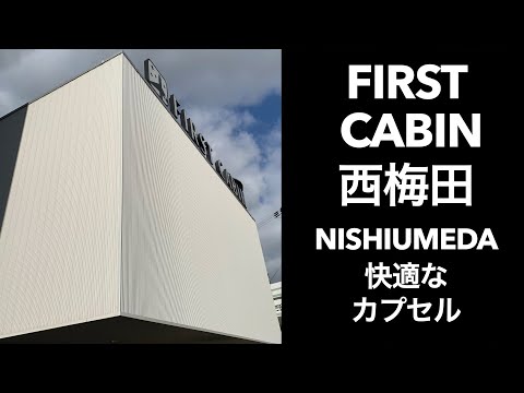 【男ひとり旅】ファーストキャビン西梅田（first cabin nishiumeda）【大阪 カプセルホテル】デトックスウオーター飲み放題、大浴場、個室シャワー、広いカプセル