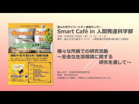 様々な所属での研究活動～安全な生活環境に関する研究を通して～〈Smart Café in 人間発達科学部〉