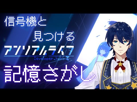 #1【アンリアルライフ】記憶喪失としゃべる信号機　私はいったい何者なの？【ネタバレ禁止】【初見プレイ】