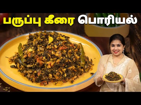 பருப்பு கீரை பொரியல் | Paruppu Keerai Poriyal Recipe In Tamil | Side Dish For Rice | Poriyal Recipes