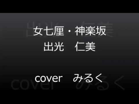 出光仁美　おんな七厘・神樂坂　cover みるく